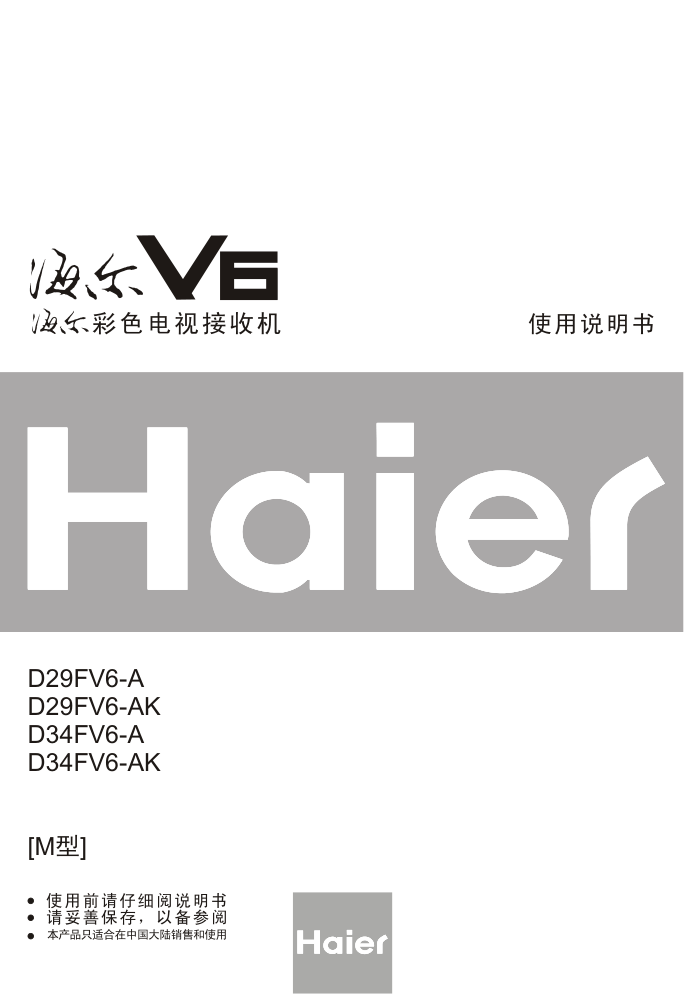 海尔D29FV6-A彩电说明书-0 海尔D29FV6-A彩电说明书-0