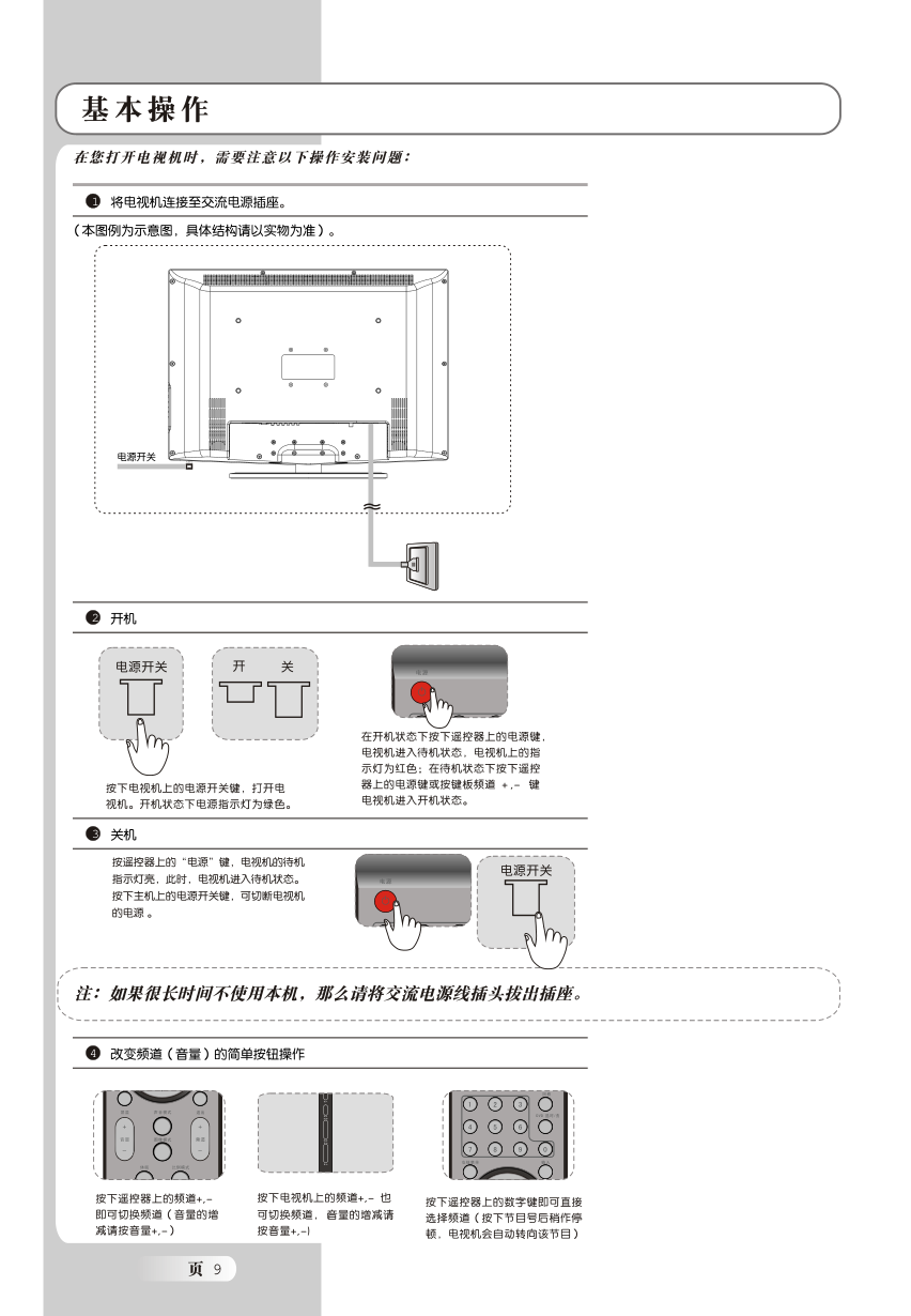 TCL王牌L32N5液晶彩电使用说明书-9 TCL王牌L32N5液晶彩电使用说明书-9