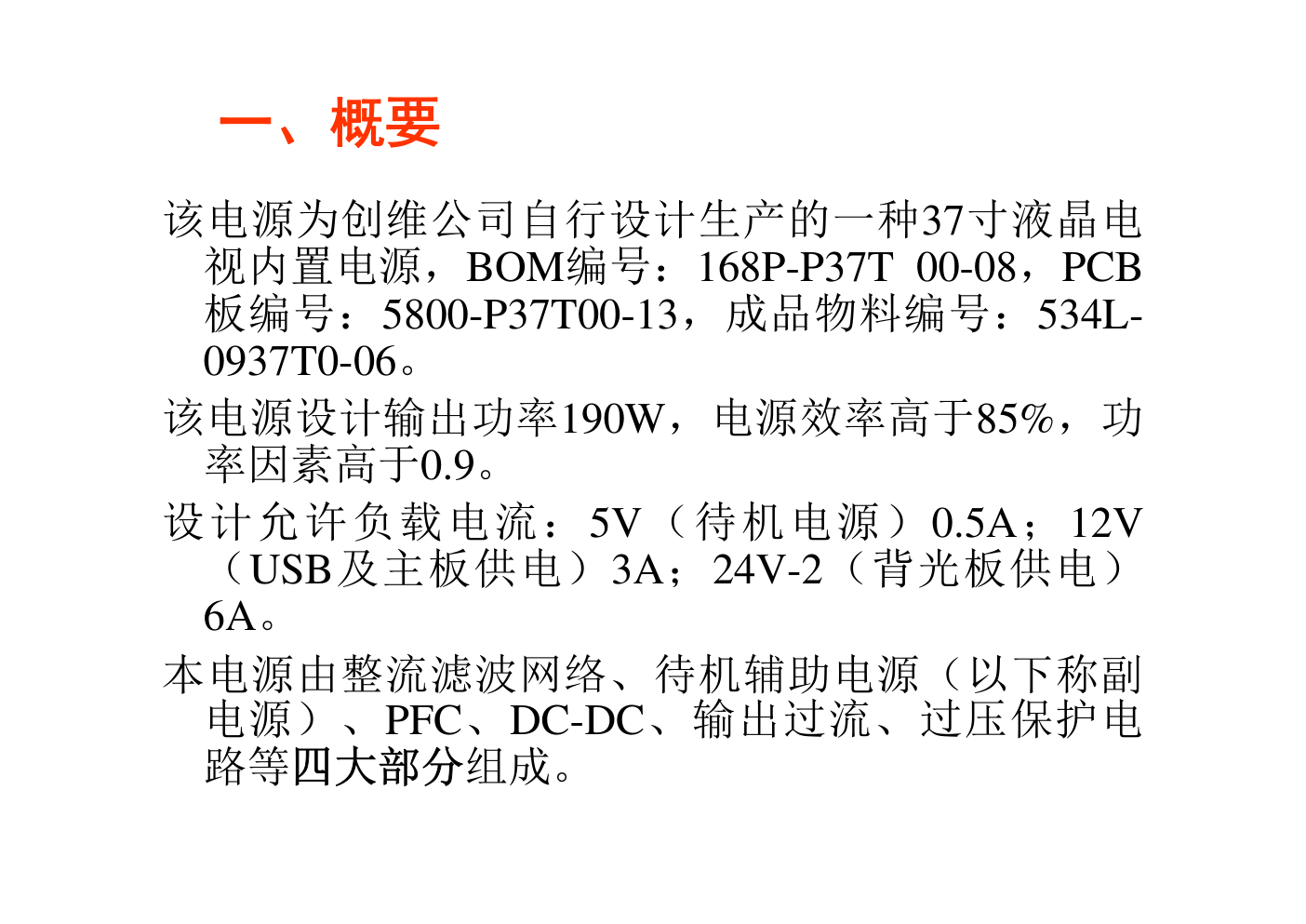 创维液晶5800-P37T00-13电源板原理与维修手册-1