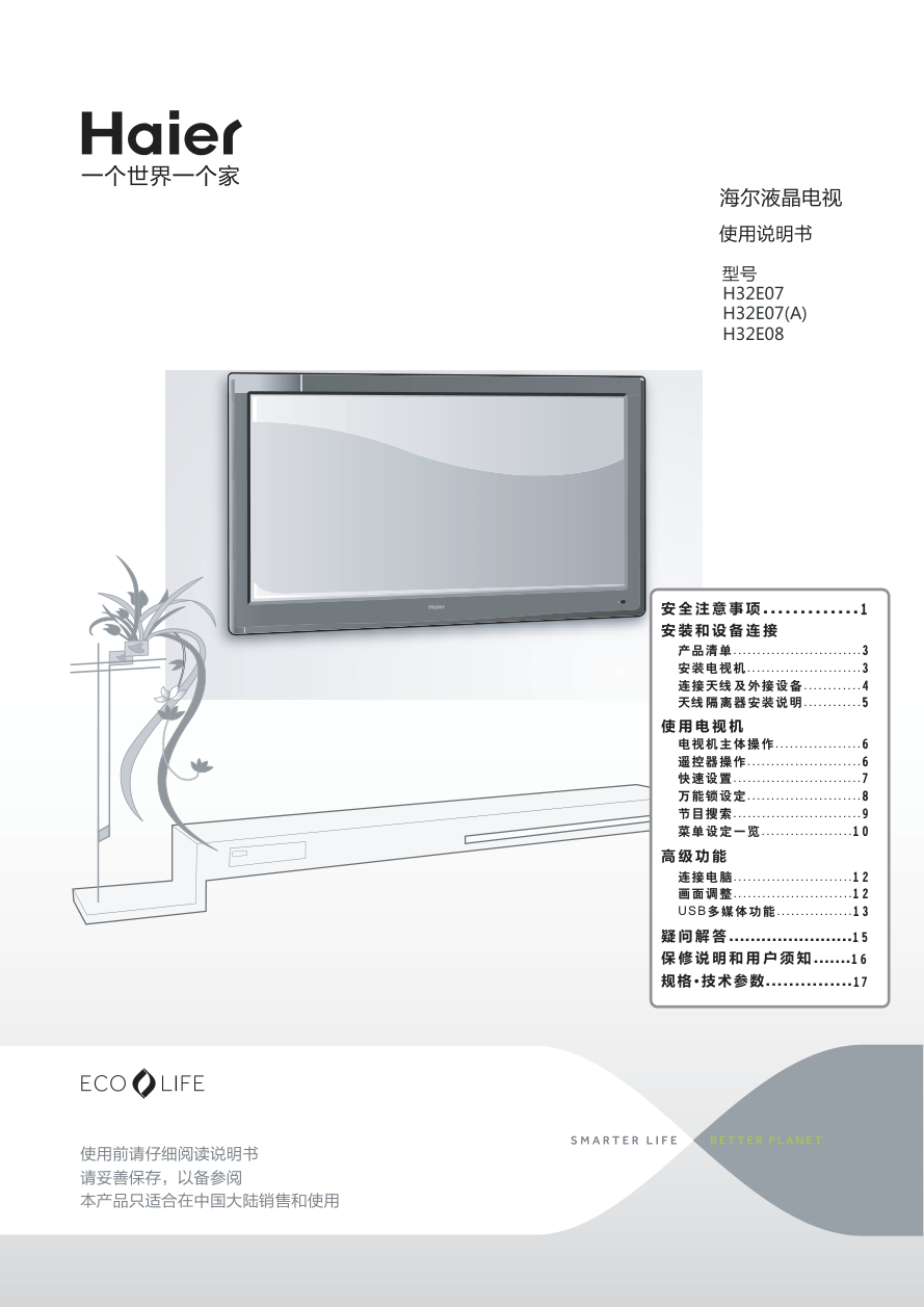 海尔H32E07A液晶彩电使用说明书-0