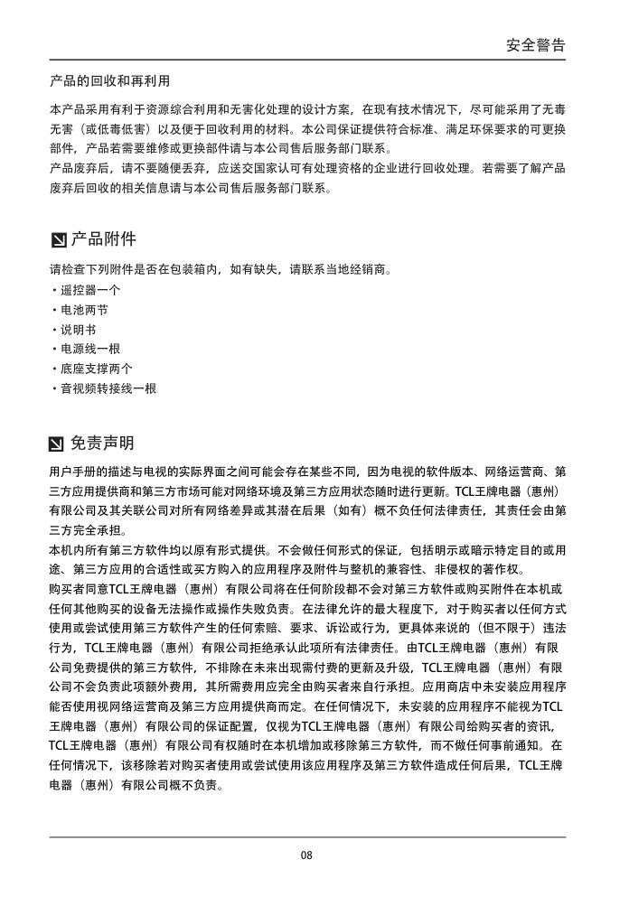 TCL王牌L60E5800A-UD液晶彩电使用说明书-8 TCL王牌L60E5800A-UD液晶彩电使用说明书-8