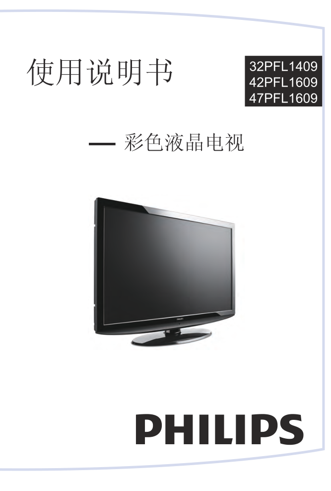 飞利浦42PFL160993液晶彩电使用说明书-0 飞利浦42PFL160993液晶彩电使用说明书-0