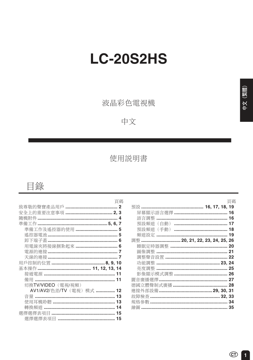 声宝LC-20S2HS型液晶电视机说明书-1 声宝LC-20S2HS型液晶电视机说明书-1