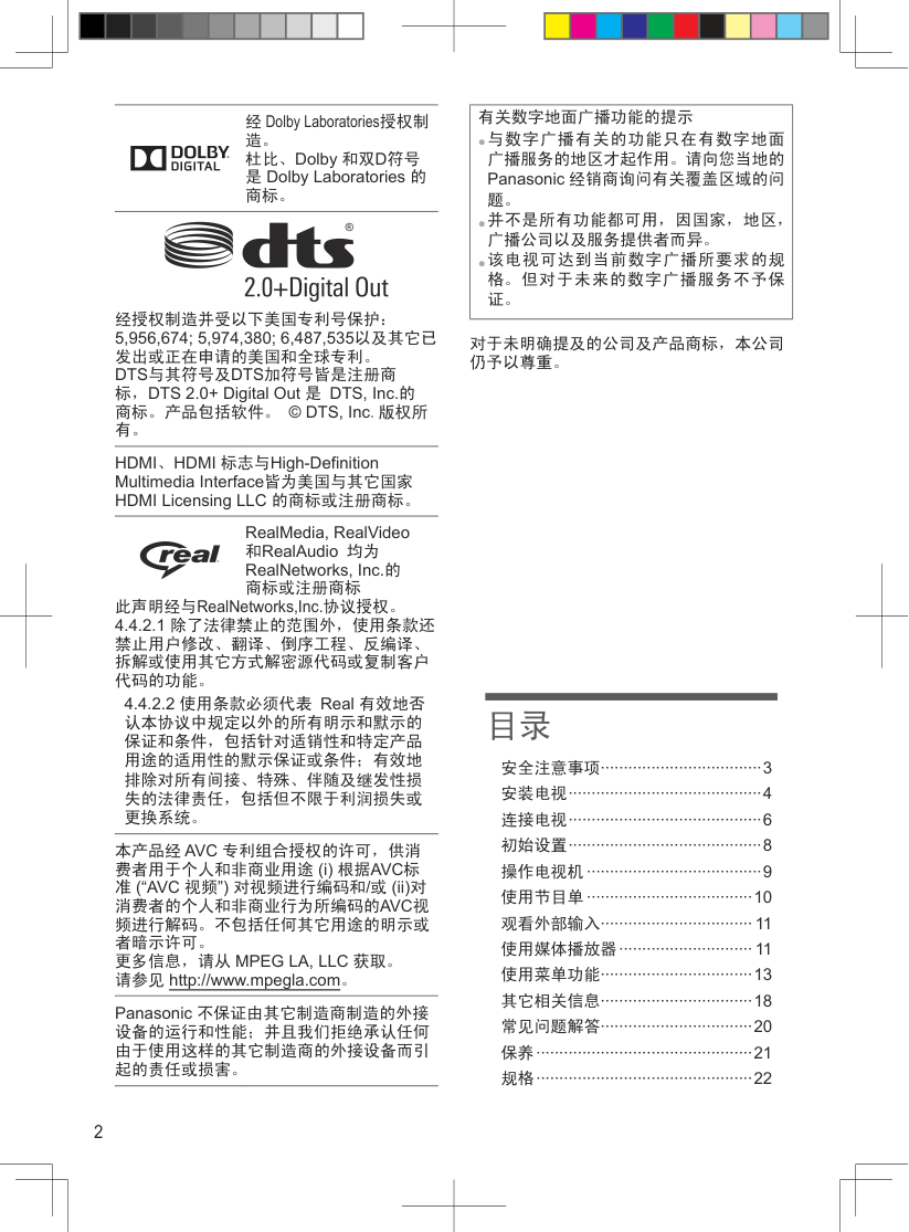 松下TH-32A400C液晶彩电使用说明书-1 松下TH-32A400C液晶彩电使用说明书-1