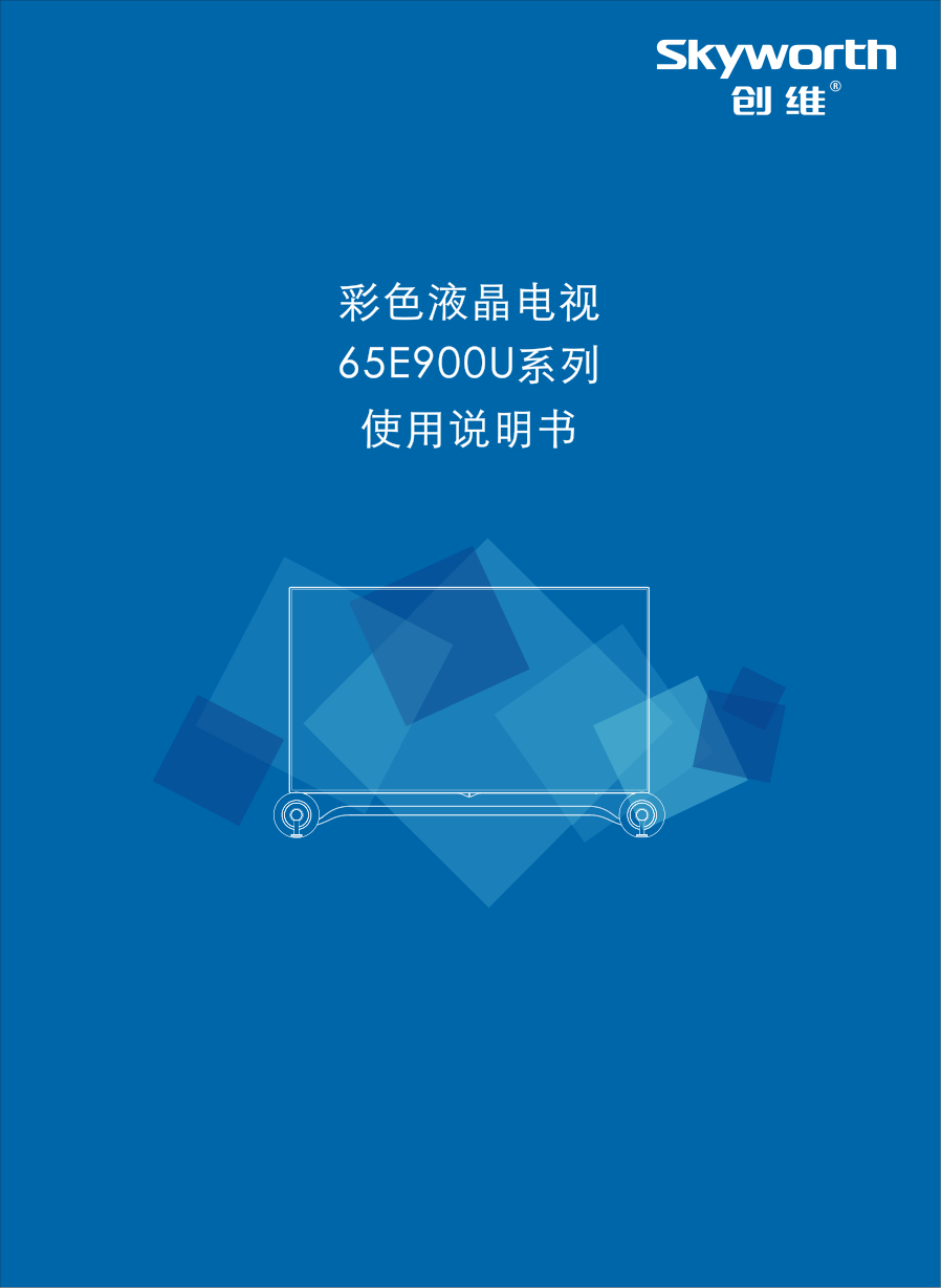 创维65E900U液晶彩电使用说明书-0 创维65E900U液晶彩电使用说明书-0