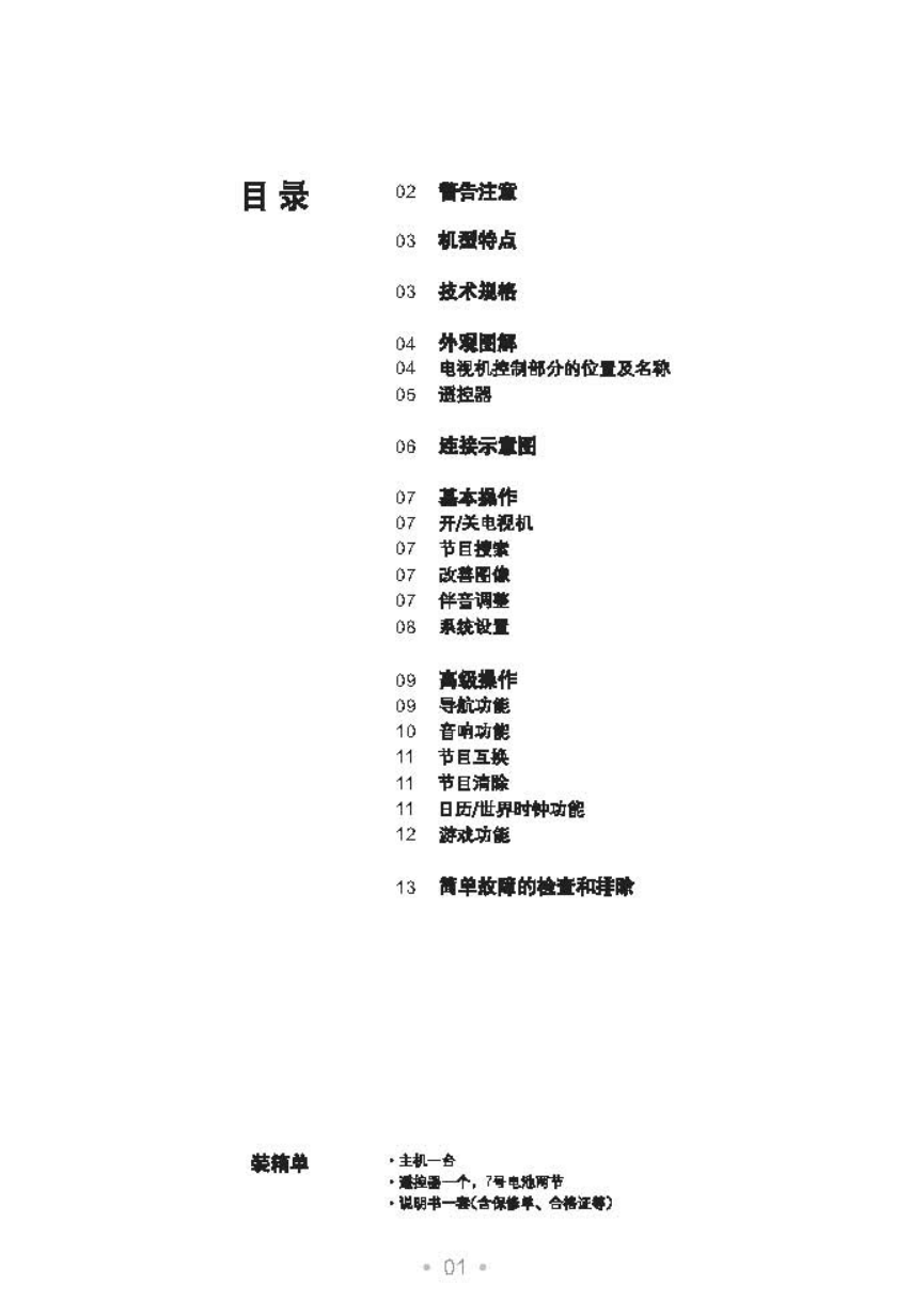TCL王牌NT21M28彩电使用说明书-1 TCL王牌NT21M28彩电使用说明书-1