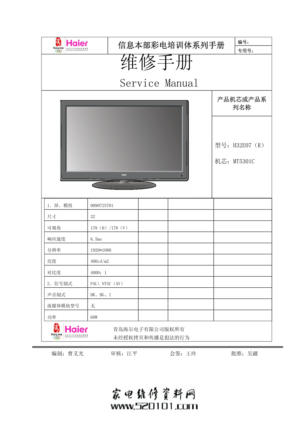 海尔H32E07液晶电视(MT5301C机芯)维修培训手册-0 海尔H32E07液晶电视(MT5301C机芯)维修培训手册-0