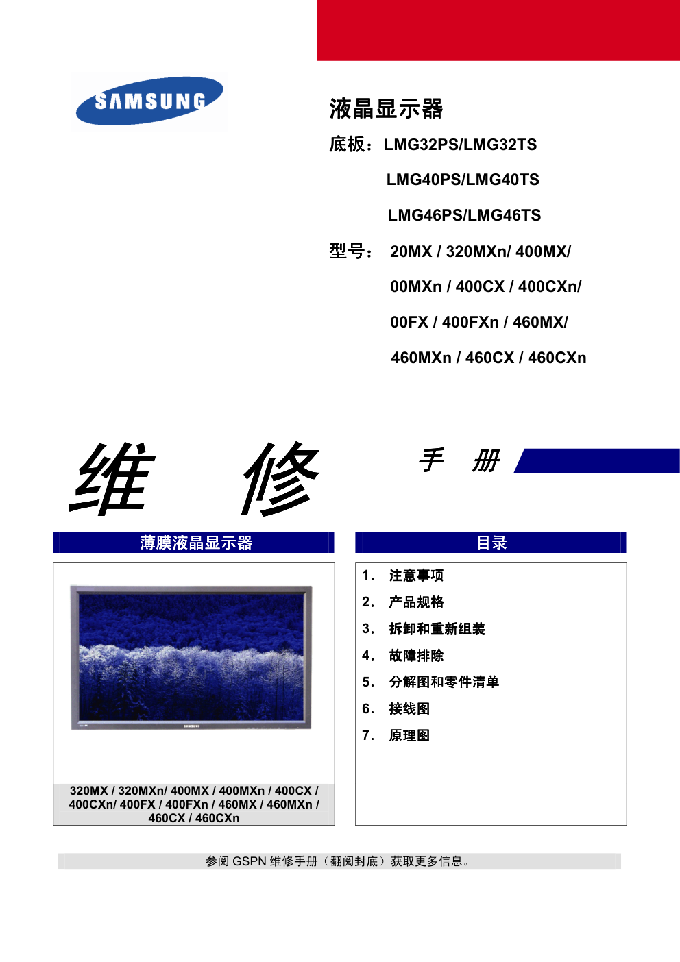 三星460CXn液晶显示器维修手册和原理图-0 三星460CXn液晶显示器维修手册和原理图-0