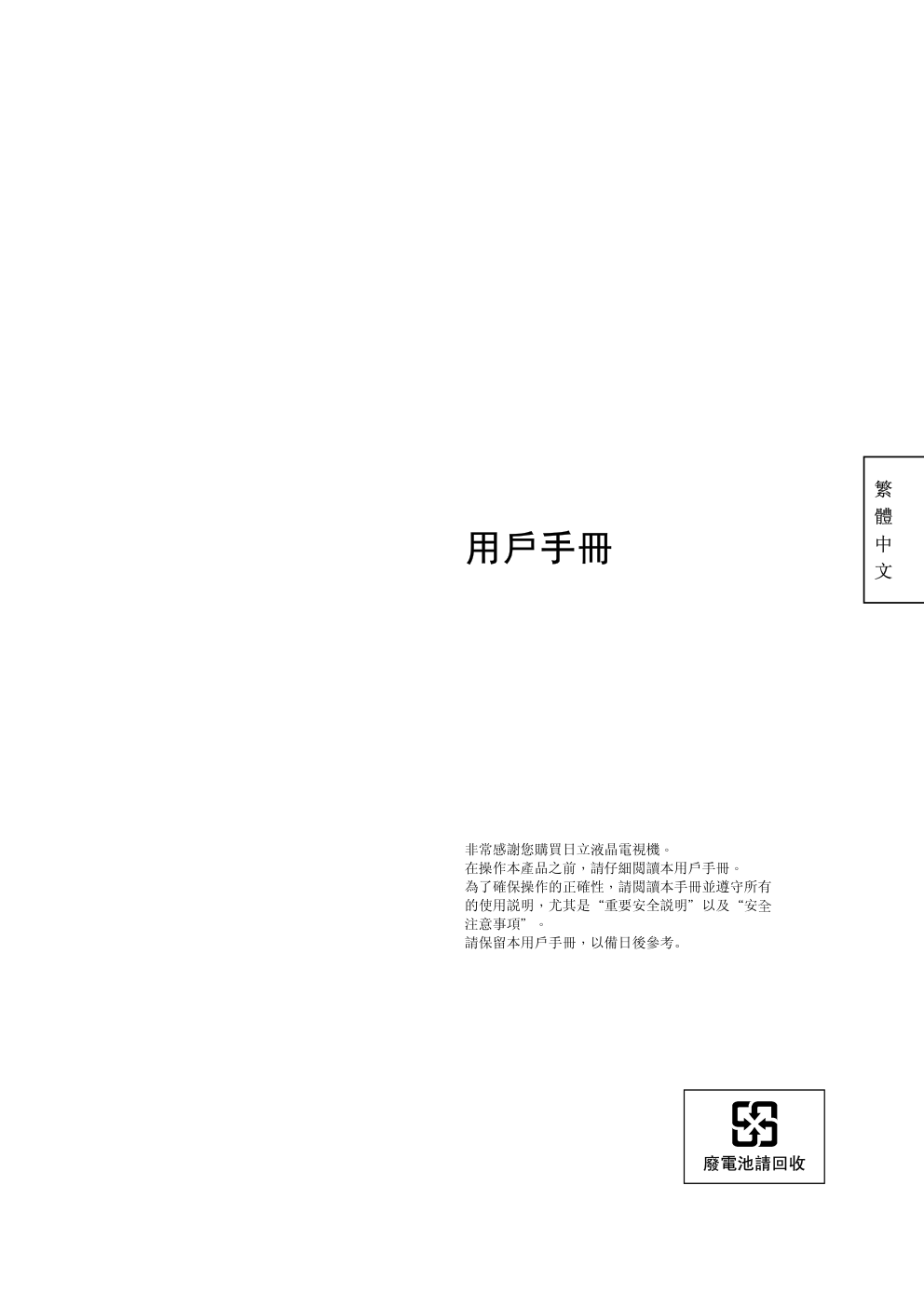 日立牌L32A01A型等离子电视机使用说明书-1
