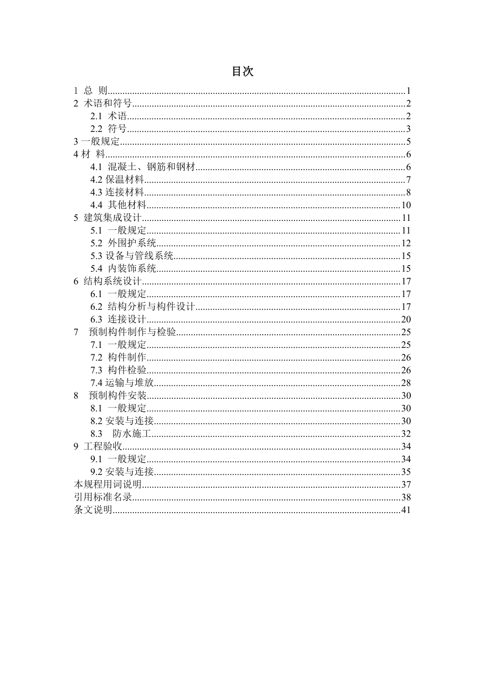 DBJ 43 湖南 多层装配式混凝土墙板建筑技术规程-4 DBJ 43 湖南 多层装配式混凝土墙板建筑技术规程-4