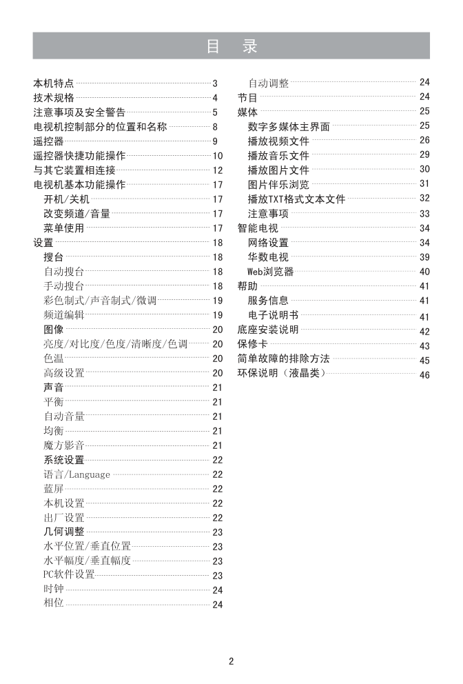 海信LED42A300J(025.3913SS)液晶彩电使用说明书-2