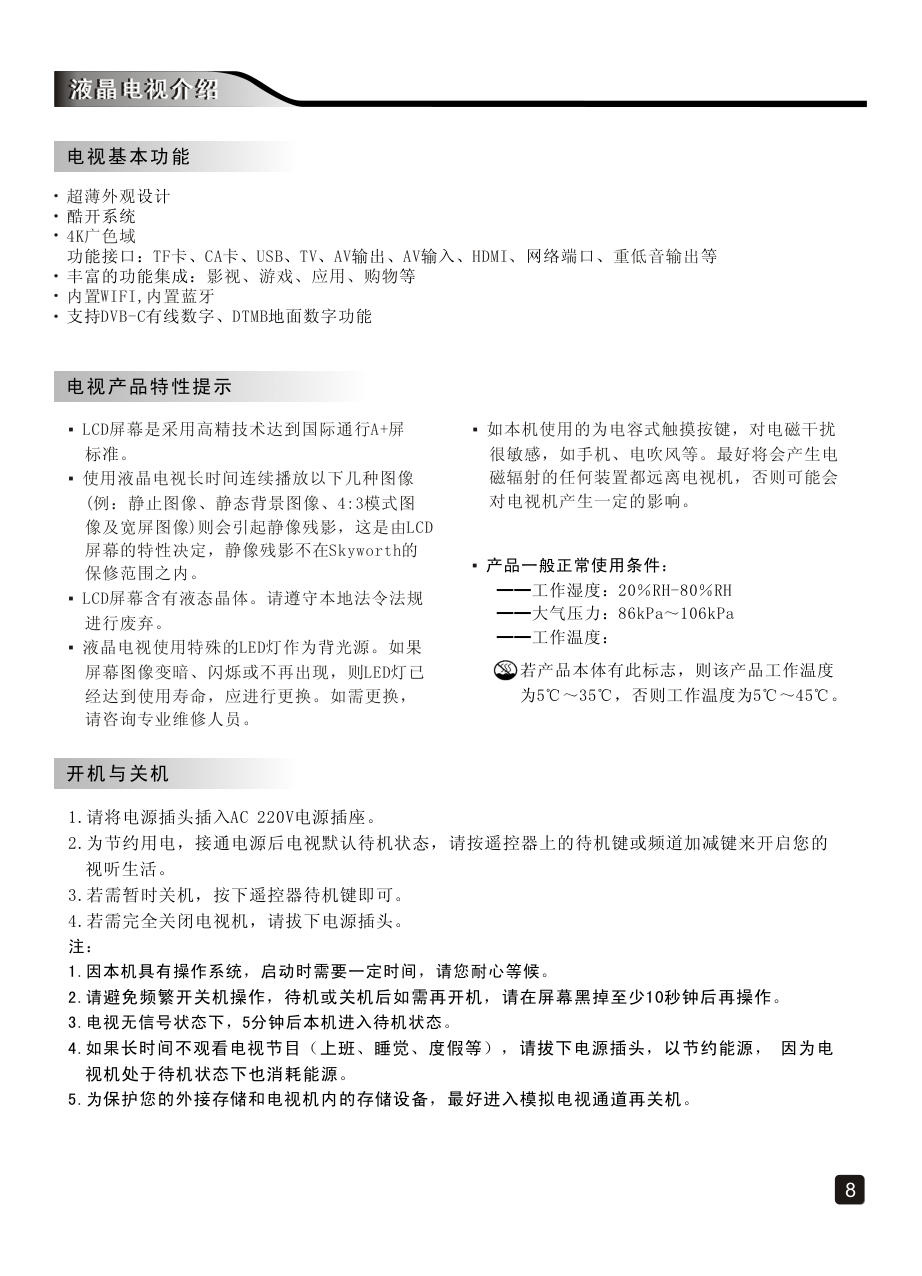 创维75E8900液晶彩电使用说明书-9 创维75E8900液晶彩电使用说明书-9