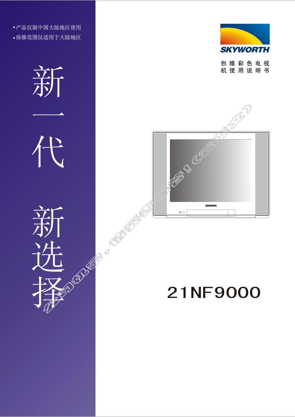创维21NF9000(3S30机芯)彩电使用说明书-2 创维21NF9000(3S30机芯)彩电使用说明书-2