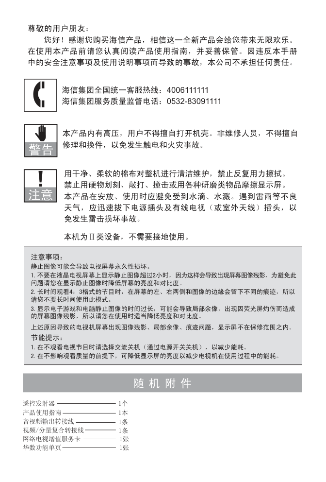 海信LED40T39X3D液晶彩电使用说明书-1 海信LED40T39X3D液晶彩电使用说明书-1