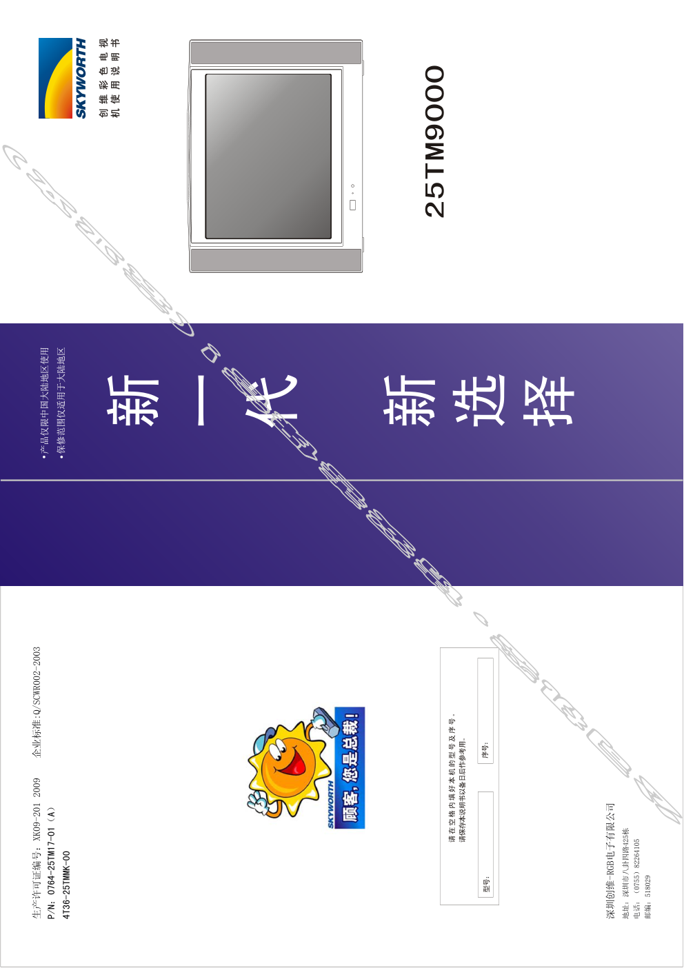 创维25TM9000(4T36机芯)彩电使用说明书-0 创维25TM9000(4T36机芯)彩电使用说明书-0