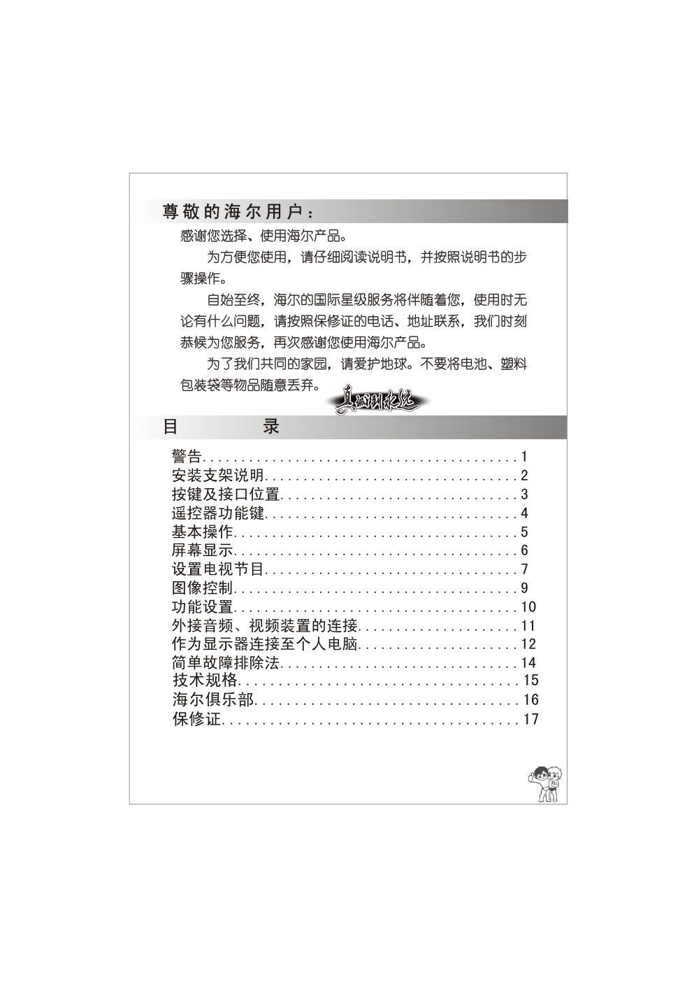 海尔L20AV6-A1液晶彩电使用说明书-2