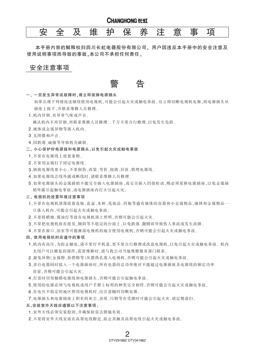 长虹彩色电视DTV34188Z型说明书-3 长虹彩色电视DTV34188Z型说明书-3