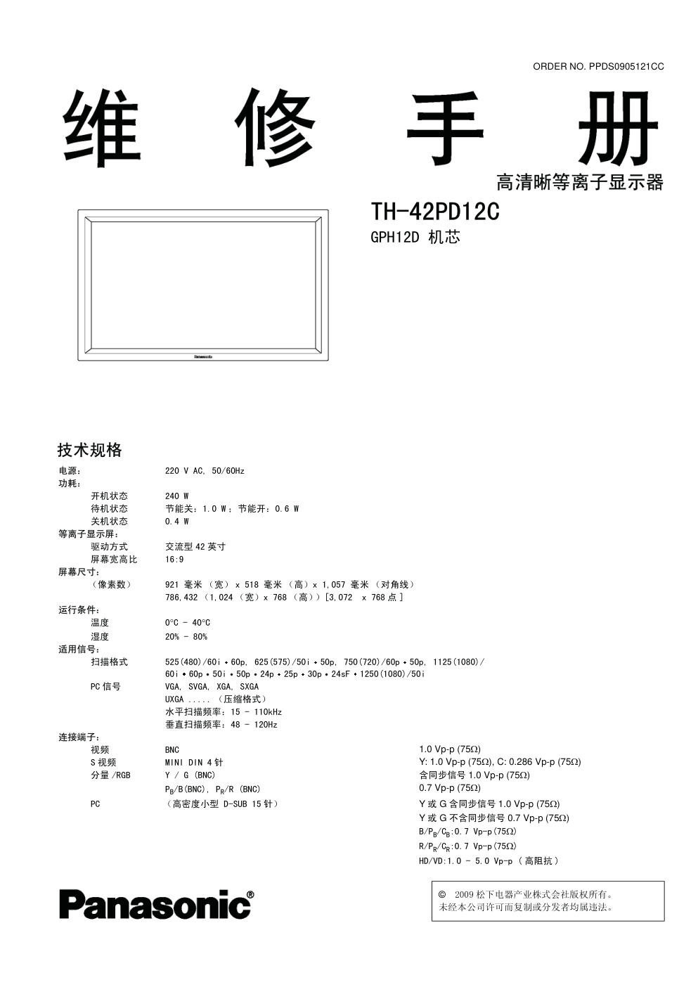 松下TH-42PD12C等离子显示器维修手册-0 松下TH-42PD12C等离子显示器维修手册-0