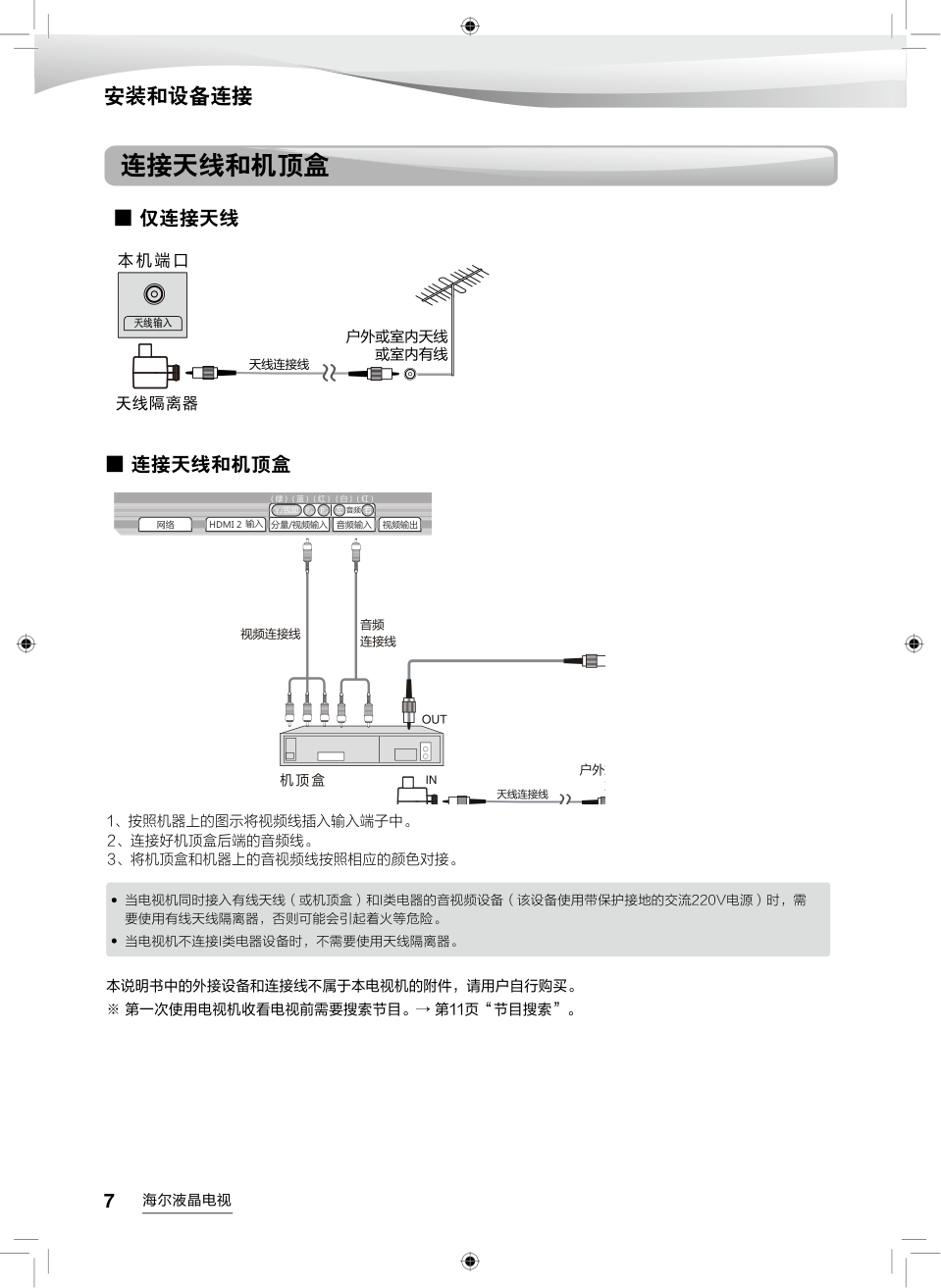 海尔LE42A5000液晶彩电使用说明书-7 海尔LE42A5000液晶彩电使用说明书-7