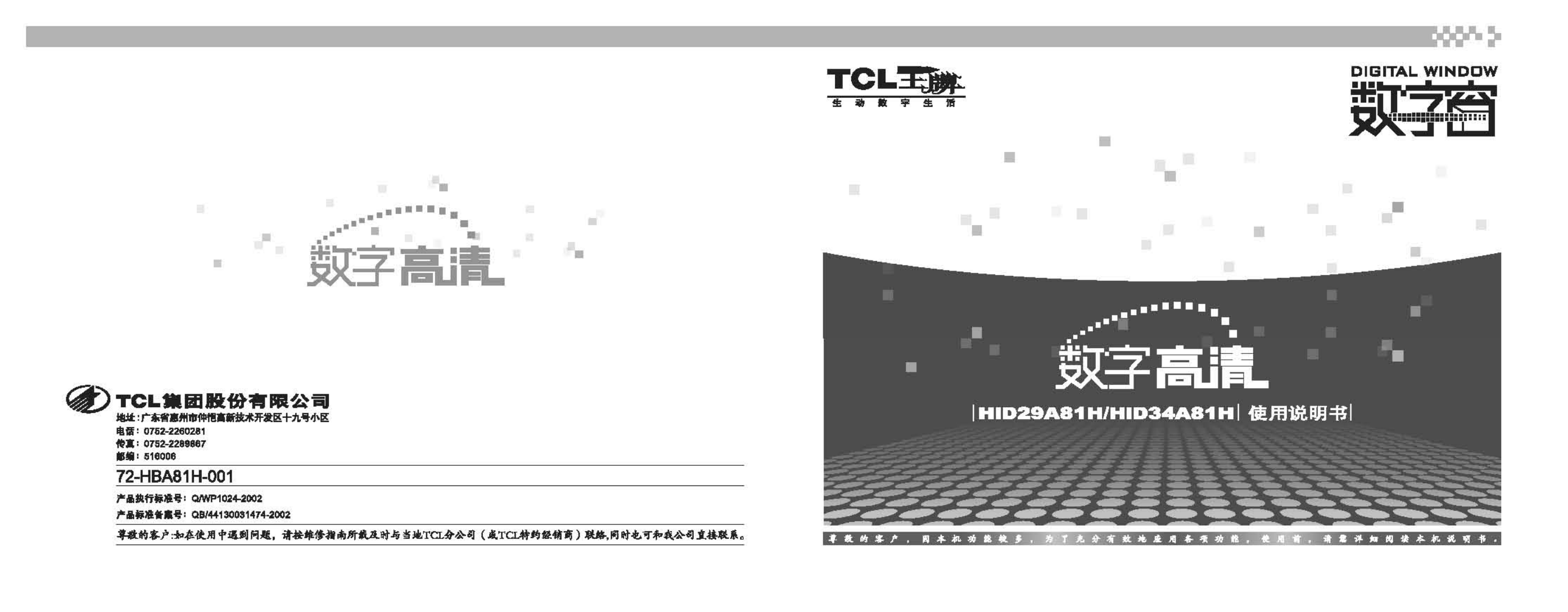 TCL王牌HID34A81H彩电使用说明书-0 TCL王牌HID34A81H彩电使用说明书-0