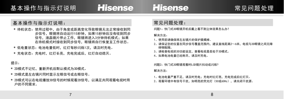 海信液晶彩电FPS3D02A 3D眼镜使用说明书-4 海信液晶彩电FPS3D02A 3D眼镜使用说明书-4