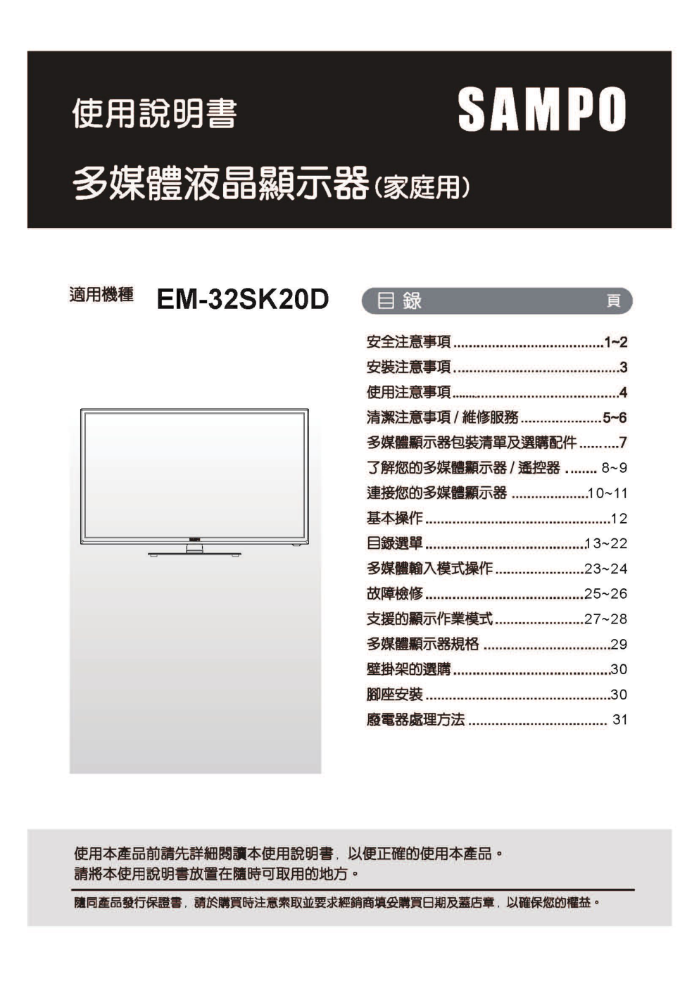 声宝EM-32SK20D液晶彩电使用说明书-0