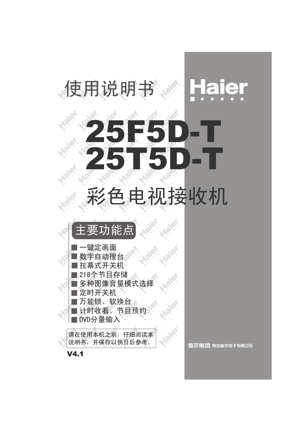 海尔25T5D-T彩电说明书-0