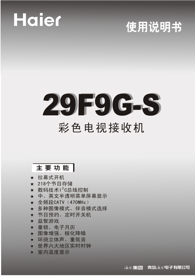 海尔29F9G-S彩电说明书-0 海尔29F9G-S彩电说明书-0