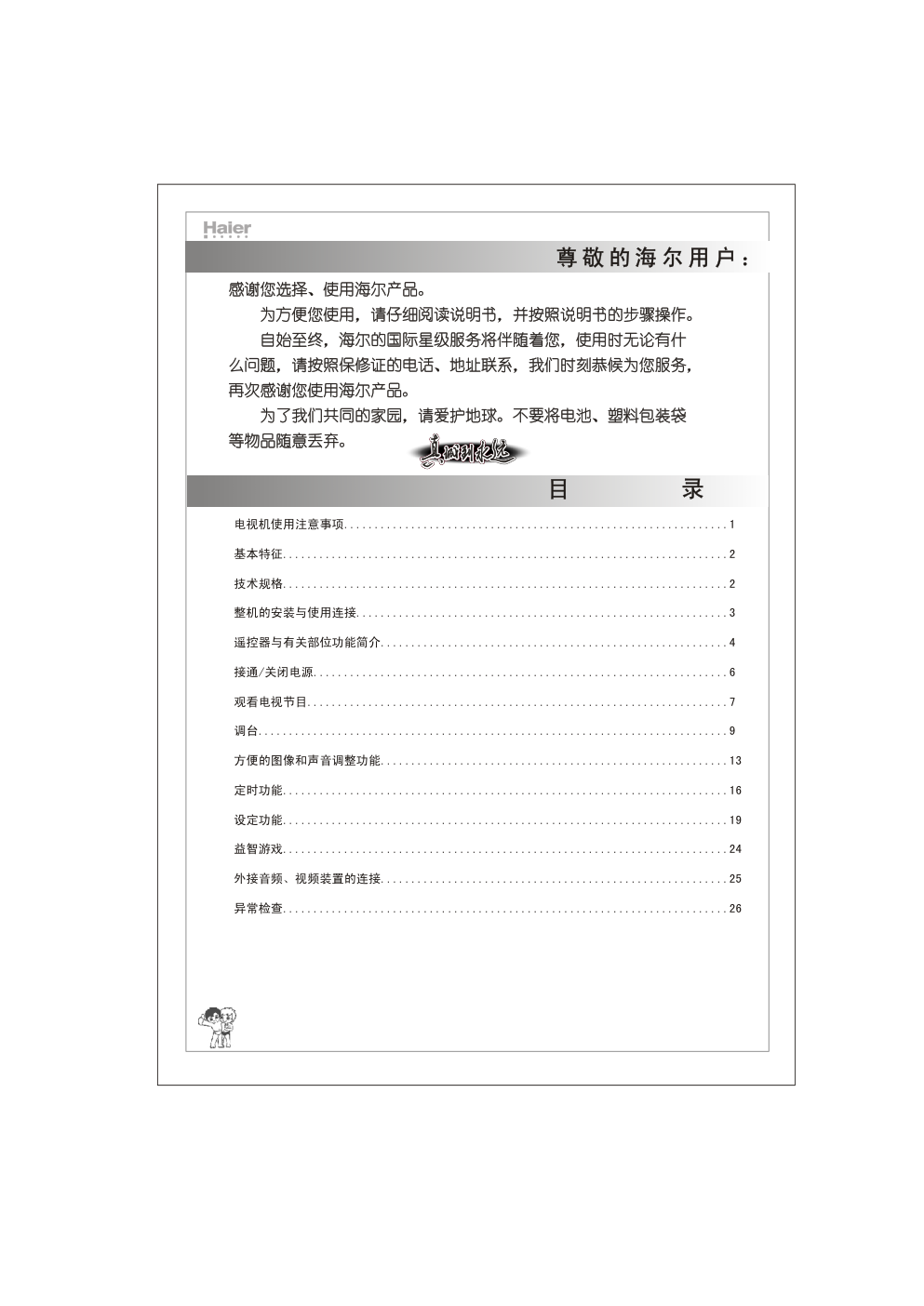 海尔25T5D-T彩电说明书-2
