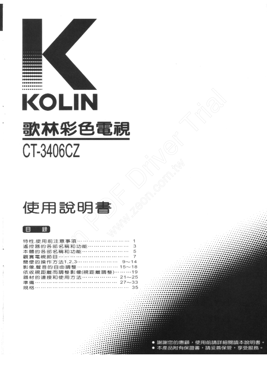 歌林CT-3406CZ型电视机使用说明书-0 歌林CT-3406CZ型电视机使用说明书-0