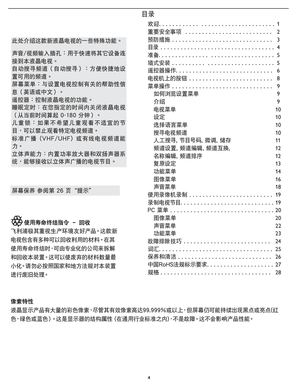 飞利浦32PFL742293液晶彩电使用说明书-3 飞利浦32PFL742293液晶彩电使用说明书-3