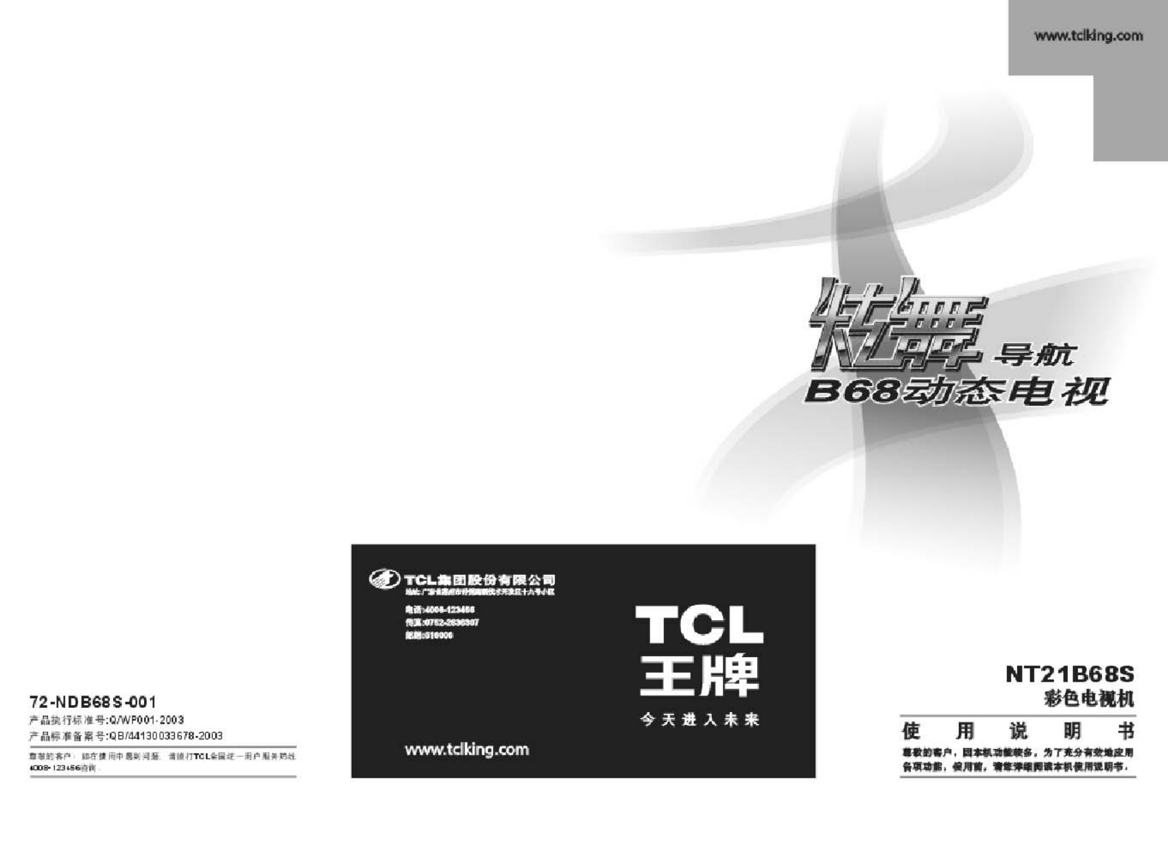 TCL王牌NT21B68S彩电使用说明书-0 TCL王牌NT21B68S彩电使用说明书-0