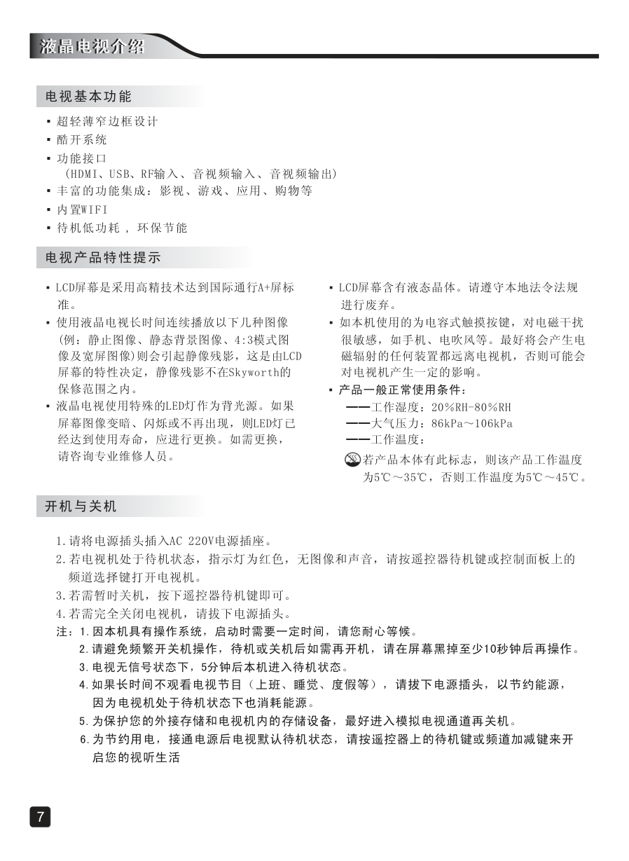 创维42X5液晶彩电使用说明书-8 创维42X5液晶彩电使用说明书-8