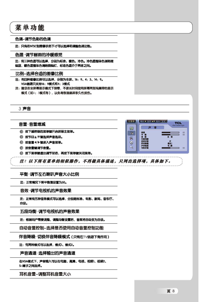 TCL王牌L26E9V液晶彩电使用说明书-8 TCL王牌L26E9V液晶彩电使用说明书-8