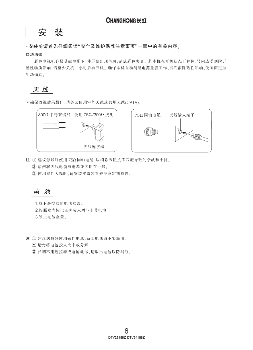 长虹彩色电视DTV34188Z型说明书-7 长虹彩色电视DTV34188Z型说明书-7