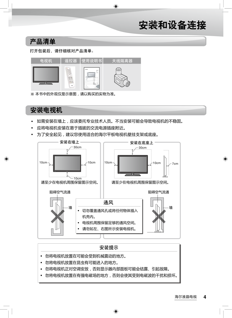 海尔LE70H6000液晶彩电使用说明书-4 海尔LE70H6000液晶彩电使用说明书-4