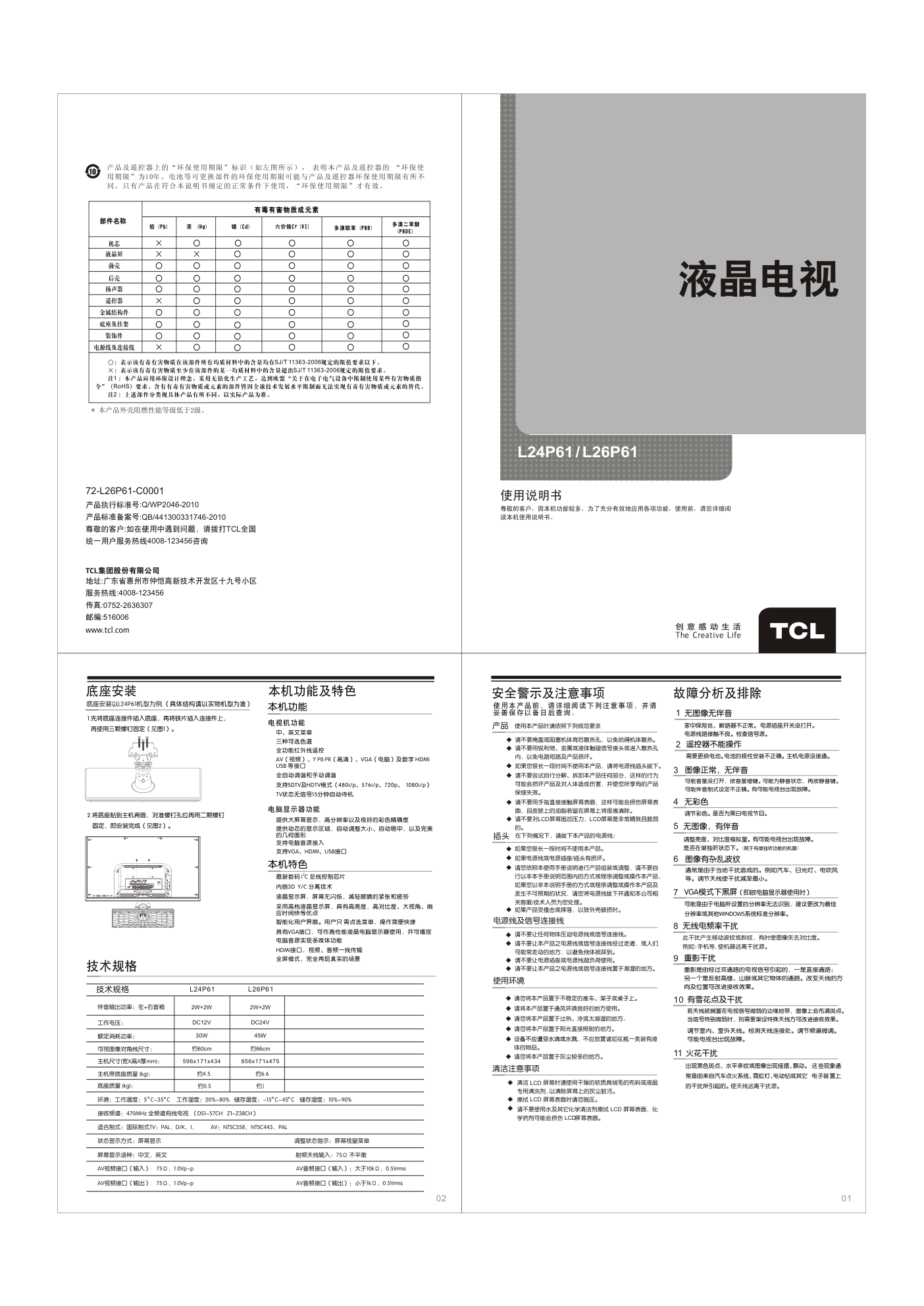 TCL王牌L26P61液晶彩电使用说明书-0