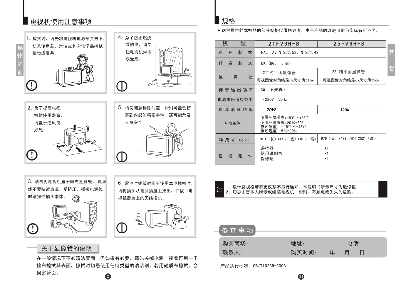 海尔25TV6H-B彩电使用说明书-3 海尔25TV6H-B彩电使用说明书-3