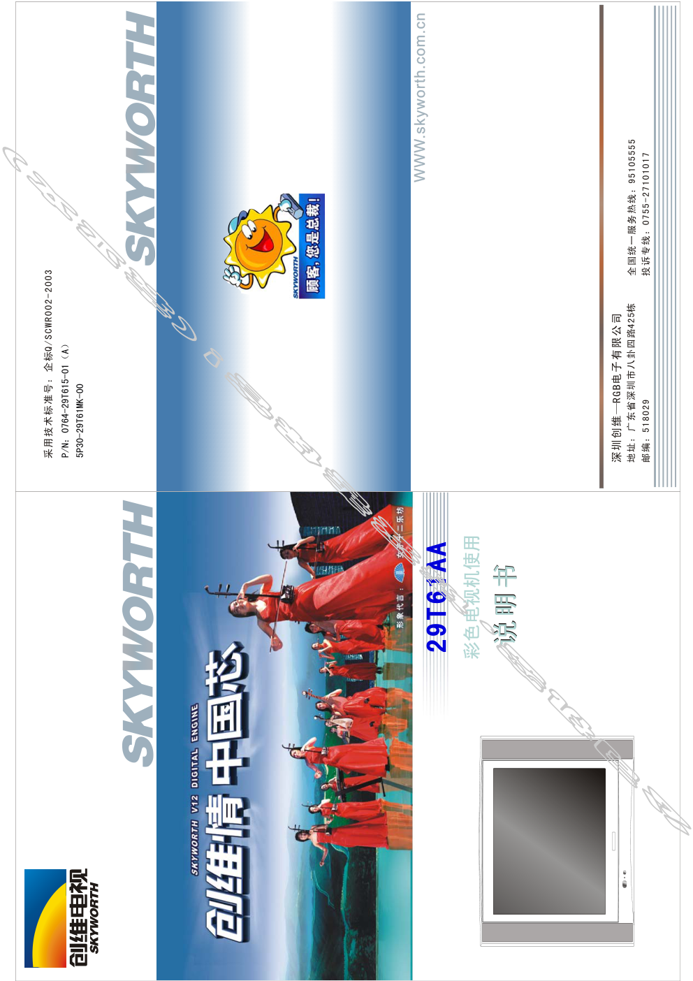 创维29T61AA(5P30机芯)彩电使用说明书-0 创维29T61AA(5P30机芯)彩电使用说明书-0