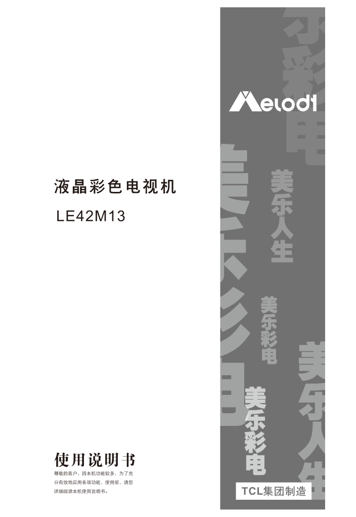 TCL王牌LE42M13液晶彩电使用说明书-0