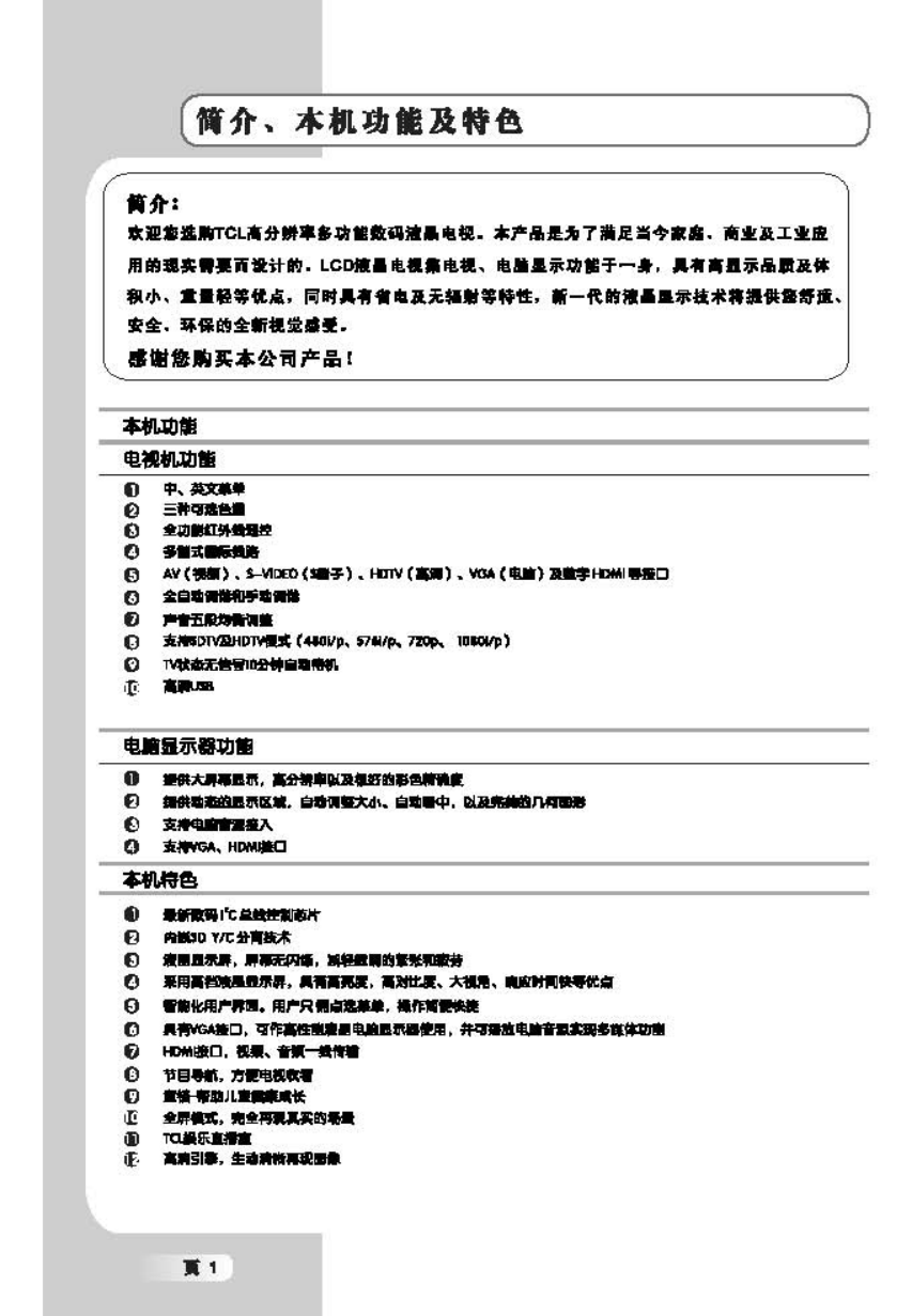 TCL王牌L37M71D液晶彩电使用说明书-1 TCL王牌L37M71D液晶彩电使用说明书-1