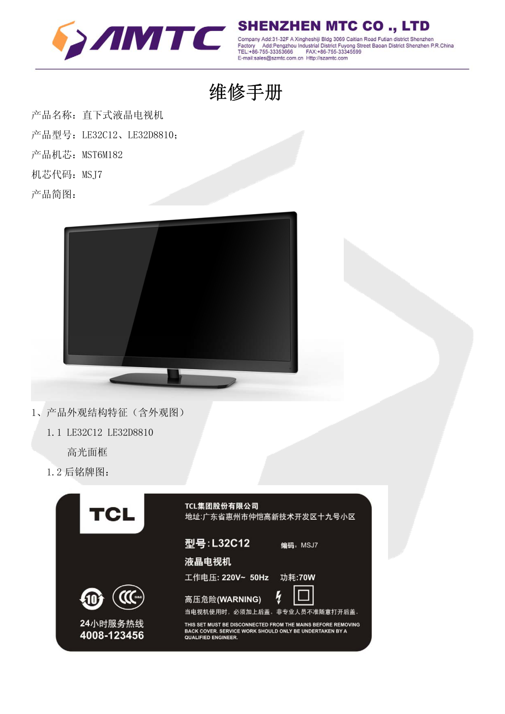 TCL LE32D8810液晶电视(LE32C12机芯)维修培训手册-0 TCL LE32D8810液晶电视(LE32C12机芯)维修培训手册-0