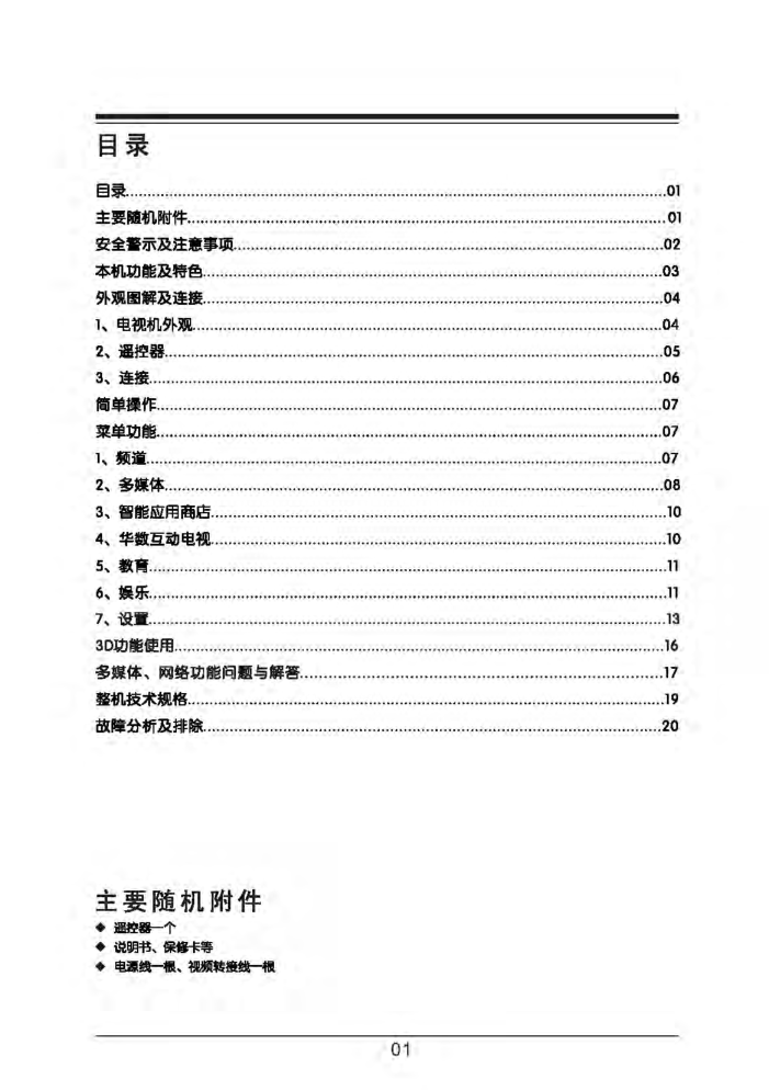TCL L50E5000-3D液晶电视说明书-1 TCL L50E5000-3D液晶电视说明书-1