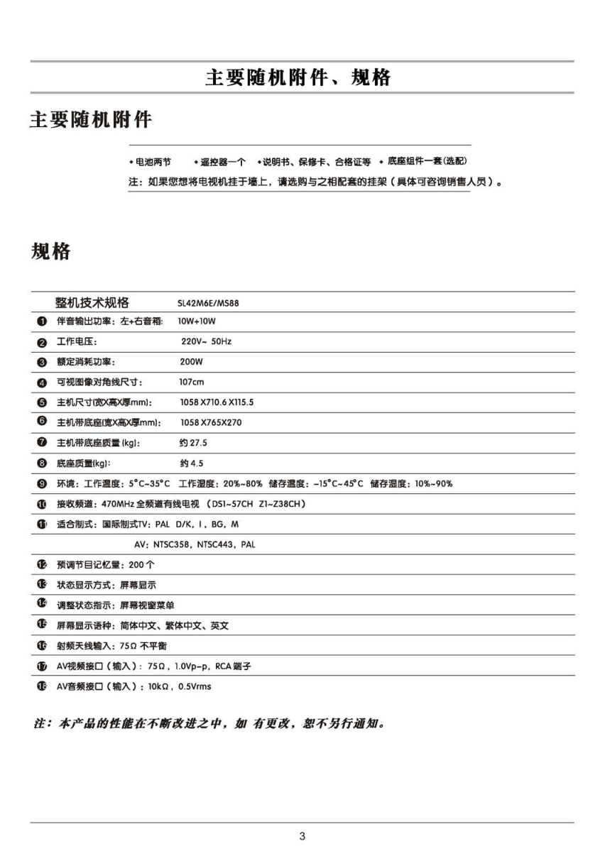 TCL王牌SL42M6E液晶彩电使用说明书-3 TCL王牌SL42M6E液晶彩电使用说明书-3