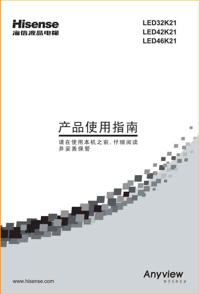 海信LED42K21液晶彩电使用说明书-0