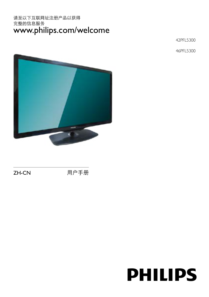 飞利浦55PFL5300T3液晶彩电使用说明书-0 飞利浦55PFL5300T3液晶彩电使用说明书-0