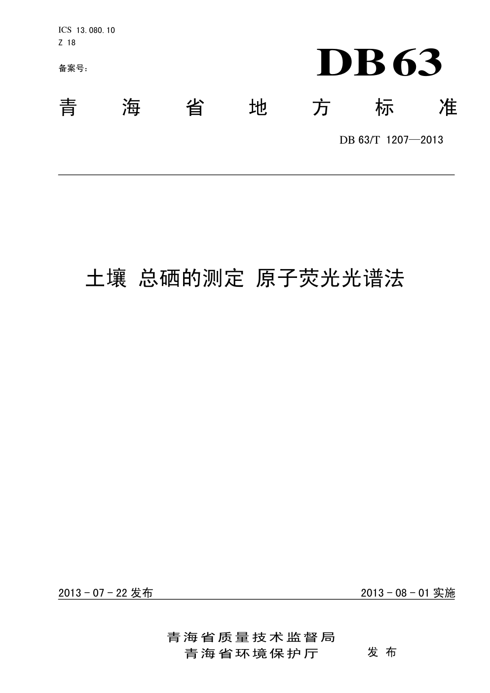 DB 63 T 1207—2013 土壤 总硒的测定 原子荧光光谱法-0 DB 63 T 1207—2013 土壤 总硒的测定 原子荧光光谱法-0