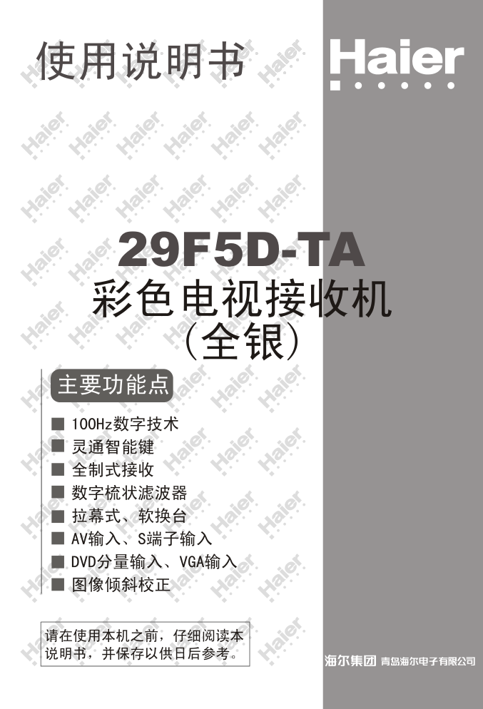 海尔29F5D-TA彩电说明书-0 海尔29F5D-TA彩电说明书-0