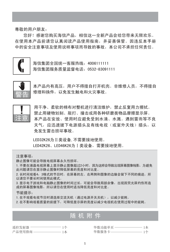 海信LED42K26液晶彩电使用说明书-1
