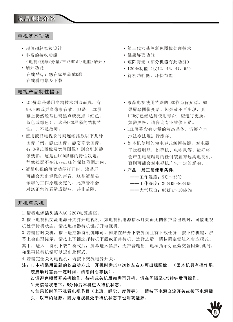 创维32E70RG液晶彩电使用说明书-8 创维32E70RG液晶彩电使用说明书-8